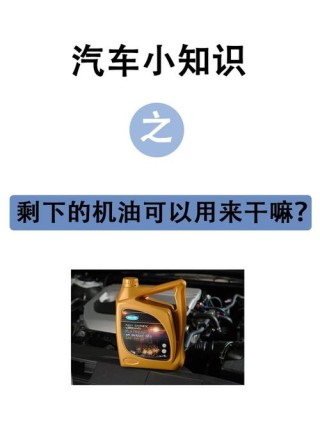 保养剩下的机油能干嘛，机油打开后可以存放多久