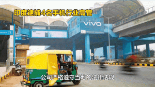 印度逮捕vivo一名中国籍员工 小米vivo之后还会有谁？