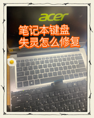 笔记本电脑按键失灵没有反应怎么办？
