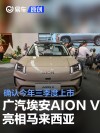 广汽埃安AION V亮相马来西亚车展 确认今年三季度上市