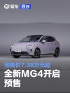全新MG4开启预售 预售价7.38万元起