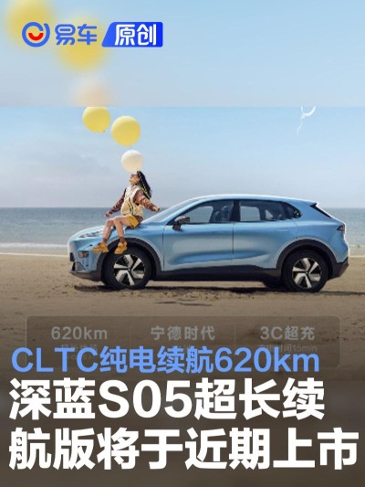深蓝S05超长续航版将于近期上市 CLTC纯电续航620km