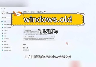 Windows.old是什么文件,能不能删除？