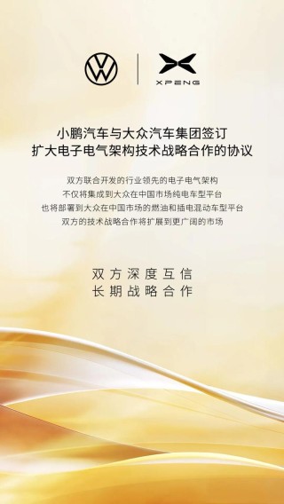 小鹏与大众汽车集团签订扩大电子电气架构技术战略合作的协议