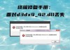 d3dx9_43.dll如何修复？d3dx9_43.dll文件修复的方法