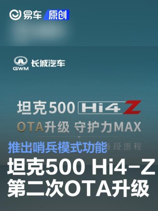 坦克500 Hi4-Z开启第二次OTA升级 推出哨兵模式功能
