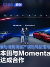 本田与Momenta达成合作 推动端到端量产辅助驾驶落地应用