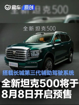 全新坦克500将于8月8日开启预售 搭载长城第三代辅助驾驶系统
