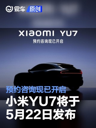 小米YU7将于5月22日正式发布 预约咨询现已开启