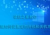 电脑定时开机关机在哪里设定？电脑如何设置定时开机和关机方法