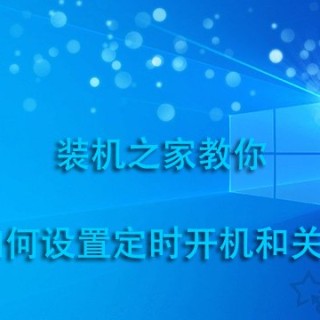 电脑定时开机关机在哪里设定？电脑如何设置定时开机和关机方法