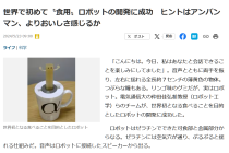 百度拜读09baidu日本科学家研发出“可食用机器人”，创造全新饮食体验