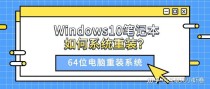 系统坏了如何重装系统？系统坏了重装系统Win10步骤