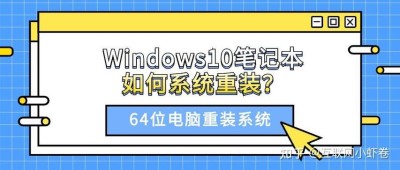 系统坏了如何重装系统？系统坏了重装系统Win10步骤