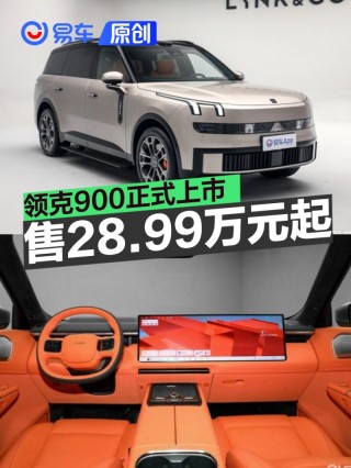 领克900正式上市 上市限时价28.99万元起
