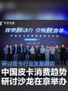 中国皮卡消费趋势研讨沙龙在京举办 研讨皮卡行业发展趋势