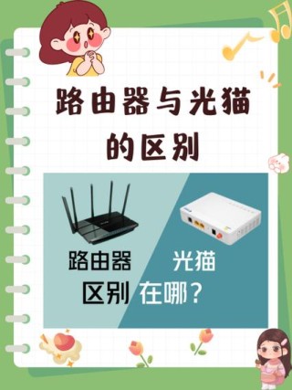 光猫和路由器一样吗？两者有什么区别？