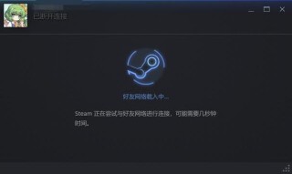 无法连接到steam网络怎么办？