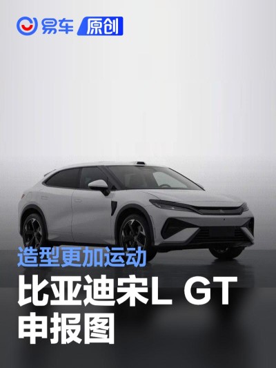 比亚迪宋L GT申报图 造型更加运动