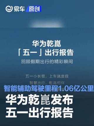 华为乾崑发布五一出行报告 智能辅助驾驶总里程达1.06亿公里