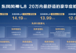 12.99万起！冰箱彩电大沙发，东风风神L8开启预售