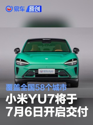 小米YU7将于7月6日开启交付 覆盖全国58个城市