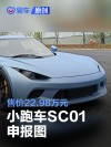 小跑车SC01申报图 售价22.98万元