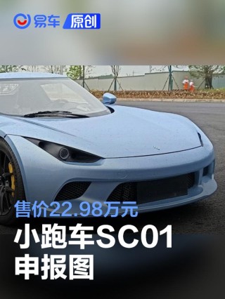 小跑车SC01申报图 售价22.98万元