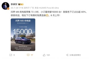 问界M8纯电版预售72小时小订突破1.5万台 将于8月上市