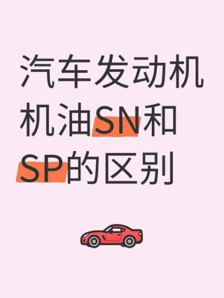 sn sp机油对比，sp sn 机油哪个好？