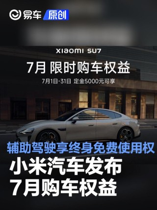 小米汽车发布7月购车权益 小米辅助驾驶享终身免费使用权