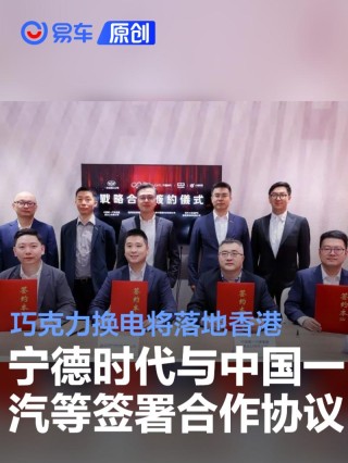 宁德时代与中国一汽等签署合作协议 巧克力换电将落地香港