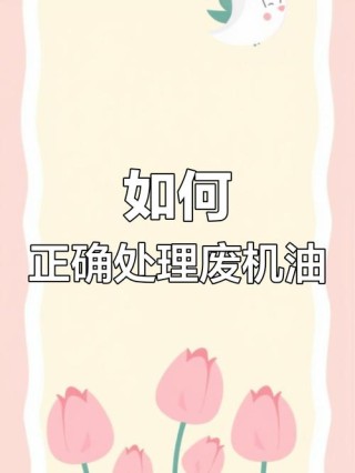 废机油有什么用，个人如何处理废机油