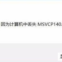 Win10系统玩吃鸡提示游戏缺少msvcp140.dll的解决方法
