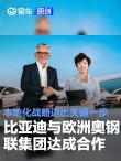 比亚迪与欧洲奥钢联集团voestalpine达成合作 本地化战略提速