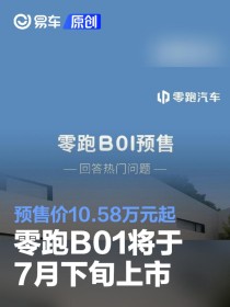 零跑B01将于7月下旬上市 预售价10.58万元起