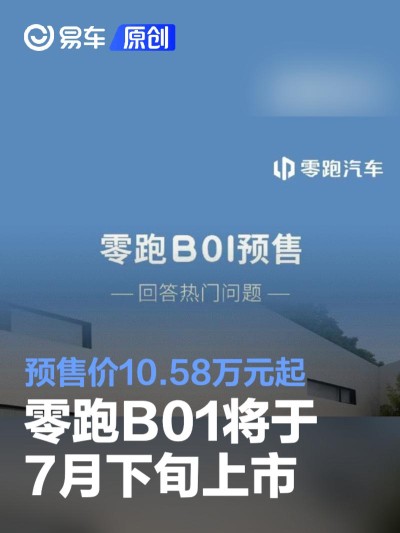 零跑B01将于7月下旬上市 预售价10.58万元起