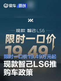 现款智己LS6推出购车政策 限时一口价19.49万元起