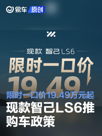 现款智己LS6推出购车政策 限时一口价19.49万元起