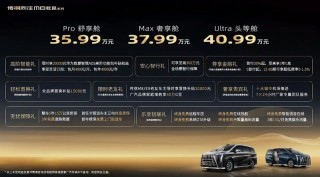 传祺向往M8乾崑正式上市 售35.99万元起