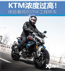 KTM浓度过高！ 体验春风800NK工程样车