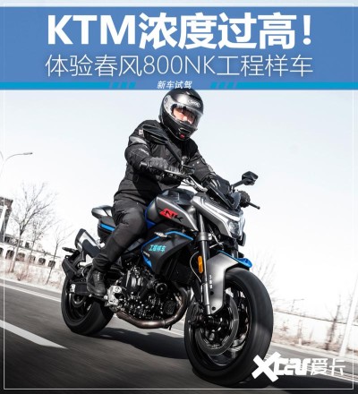 KTM浓度过高！ 体验春风800NK工程样车