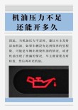 机油低于下限但没报警，机油在下限伤车吗