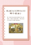 10w30和5w30的区别