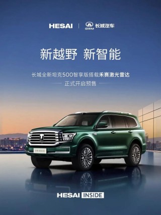 全新坦克500智享版标配禾赛激光雷达 预售价36万元起
