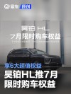昊铂HL推7月限时购车权益 享6大超值权益