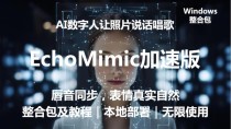 EchoMimic – 阿里推出的开源数字人项目，赋予静态图像以生动语音和表情