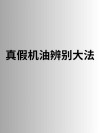 假货最少的机油品牌，怎么看机油真假妙招