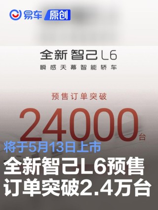 全新智己L6预售订单突破24000台 将于5月13日上市