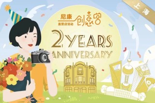 精彩由你定义 尼康上海直营店两周年活动欢乐进行中